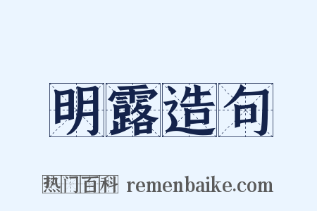 明露造句是什么意思的图片